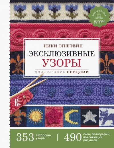 Книга: Эксклюзивные узоры для вязания спицами (Эпштейн Ники) ; АСТ, 2019 