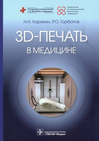 Книга: 3D-печать в медицине (Карякин Николай Николаевич, Горбатов Роман Олегович) ; ГЭОТАР-Медиа, 2019 