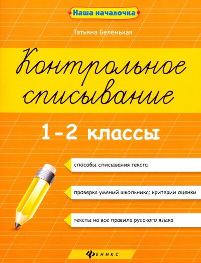 Книга: Контрольное списывание. 1-2 классы (Беленькая Татьяна Борисовна) ; Феникс, 2020 