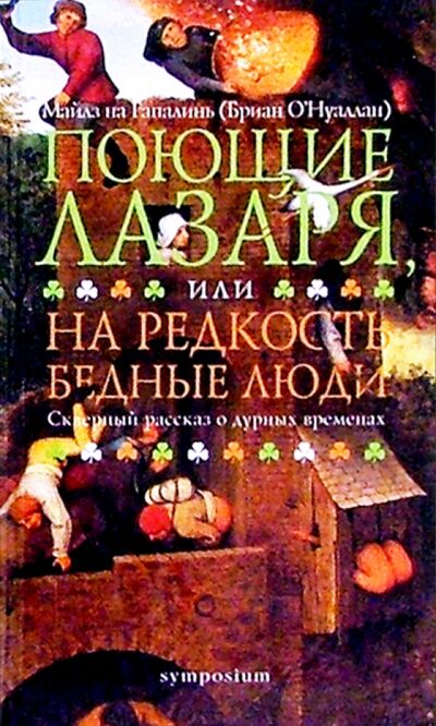 Книга: Поющие Лазаря, или На редкость бедные люди (Гапалинь Майлз на) ; Симпозиум, 2003 