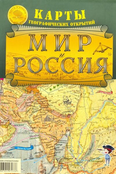 Книга: Мир и Россия. Карты географических открытий. Карта складная (Атлас Принт) ; Атлас-Принт, 2019 