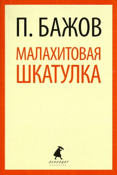 Книга: Малахитовая шкатулка. Сказы (Бажов Павел Петрович) ; ИГ Лениздат, 2014 