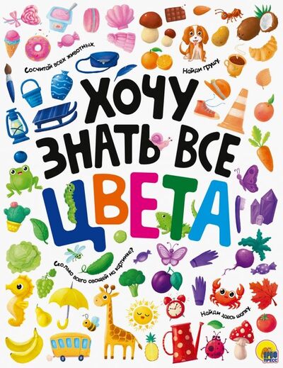 Книга: Хочу знать все цвета (Грищенко В. (ред.)) ; Проф-Пресс, 2019 