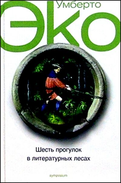 Книга: Шесть прогулок в литературных лесах (Эко Умберто) ; Симпозиум, 2019 