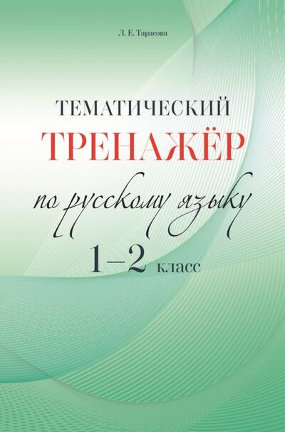 Книга: Русский язык. 1-2 класс. Тематический тренажёр (Тарасова Любовь Евгеньевна) ; 5 за знания, 2020 