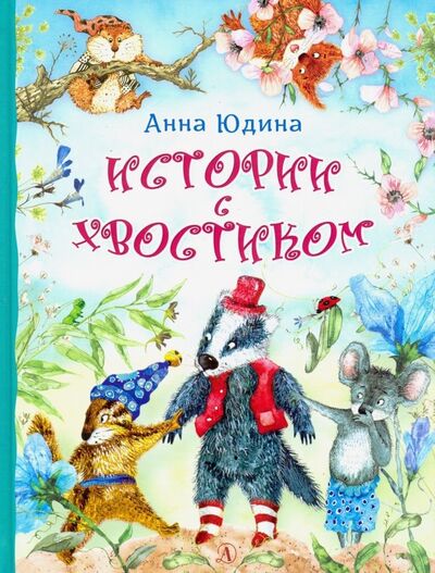 Книга: Истории с хвостиком (Юдина Анна Георгиевна) ; Детская литература, 2019 
