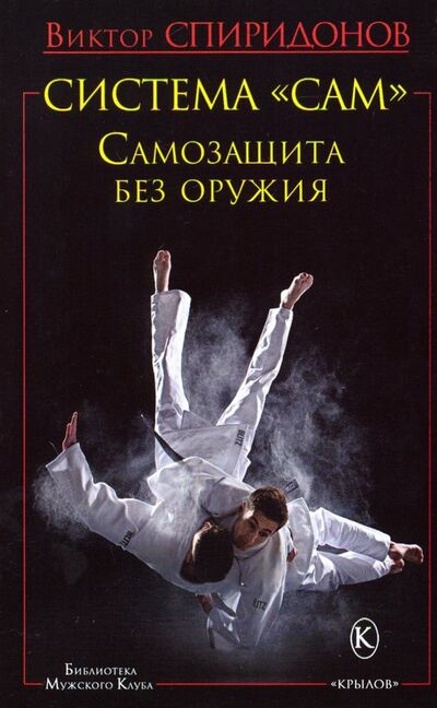 Книга: Система "САМ". Самозащита без оружия (Спиридонов Виктор Афанасьевич) ; Крылов, 2019 