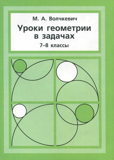 Книга: Уроки геометрии в задачах. 7-8 классы (Волчкевич Максим Анатольевич) ; МЦНМО, 2022 