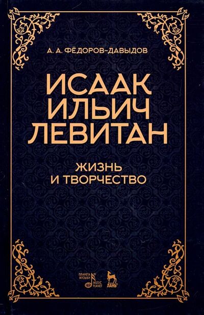 Книга: Исаак Ильич Левитан. Жизнь и творчество (Федоров-Давыдов А. А.) ; Планета музыки, 2019 