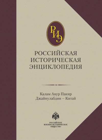 Книга: Российская историческая энциклопедия. Том 8; Абрис/ОЛМА, 2020 