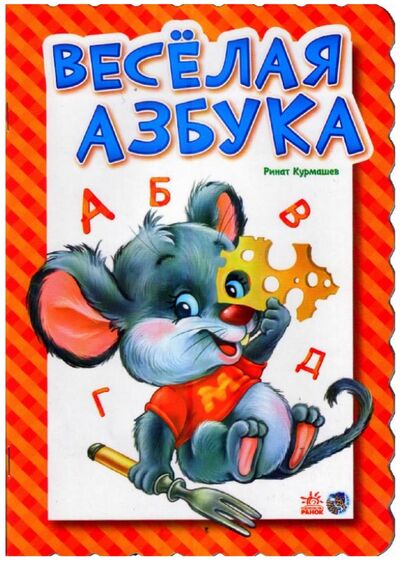 Книга: Веселая азбука (Курмашев Ринат Феритович) ; Ранок, 2016 