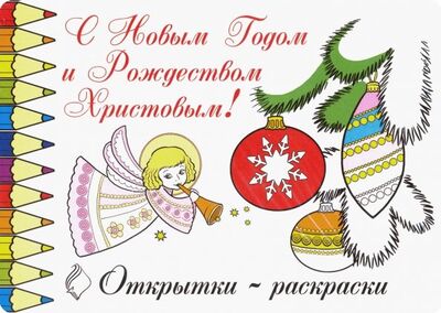 Книга: Открытки-раскраски "С Новым годом и Рождеством Христовым!" (10 штук); ТОНЧУ, 2023 