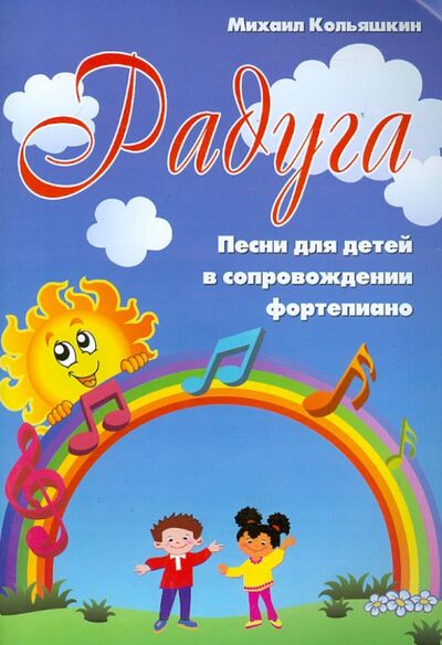 Книга: Радуга: песни для детей в сопровождении фортепиано (Кольяшкин Михаил Александрович) ; Феникс, 2013 