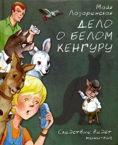 Книга: Дело о белом кенгуру (Лазаренская Майя Владимировна) ; Аквилегия-М, 2020 