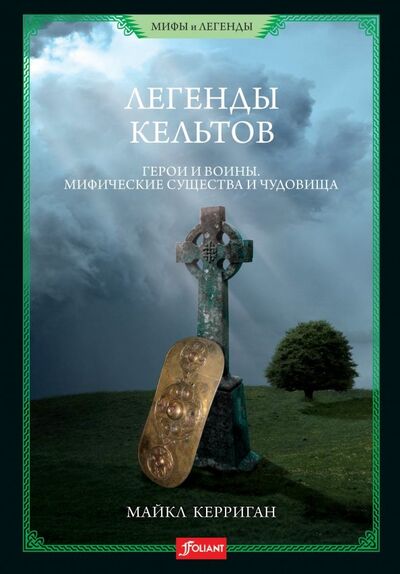 Книга: Легенды кельтов. Герои и воины. Мифически существа и чудовища (Керриган Майкл) ; Фолиант, 2022 