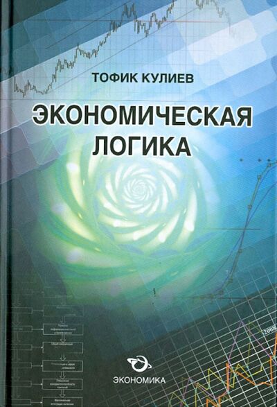 Книга: Экономическая логика (Кулиев Тофик Аваз Оглы) ; Экономика, 2013 