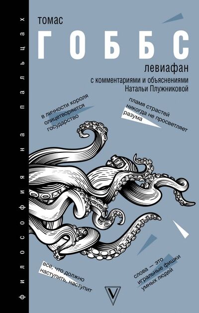 Книга: Левиафан (Гоббс Томас) ; АСТ, 2019 