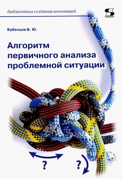 Книга: Алгоритм первичного анализа проблемной ситуации (Бубенцов Владимир Юрьевич) ; Солон-пресс, 2020 