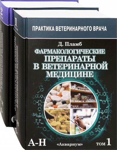 Книга: Фармакологические препараты в ветеринарной медицине. В 2-х томах (Пламб Дональд К.) ; Аквариум-Принт, 2019 