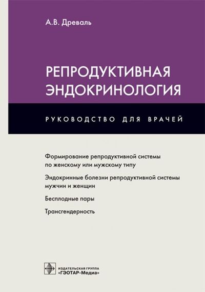 Книга: Репродуктивная эндокринология (Древаль Александр Васильевич) ; ГЭОТАР-Медиа, 2023 