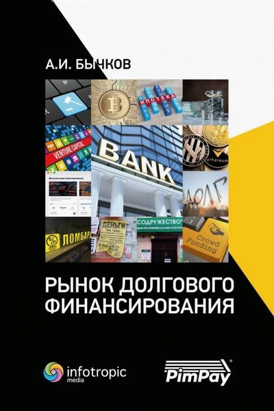 Книга: Рынок долгового финансирования (Бычков Александр Игоревич) ; Инфотропик, 2019 