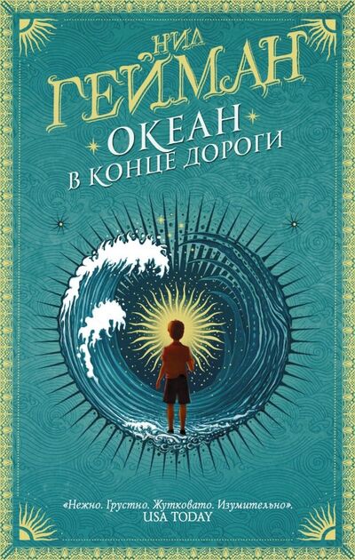 Книга: Океан в конце дороги (Гейман Нил) ; АСТ, 2019 