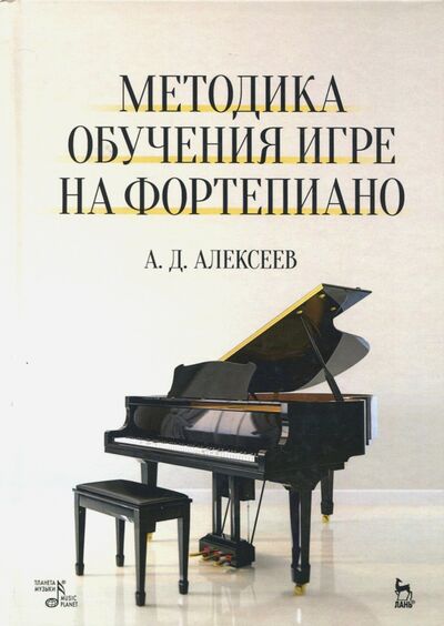 Книга: Методика обучения игре на фортепиано. Учебное пособие (Алексеев Александр Дмитриевич) ; Планета музыки, 2021 