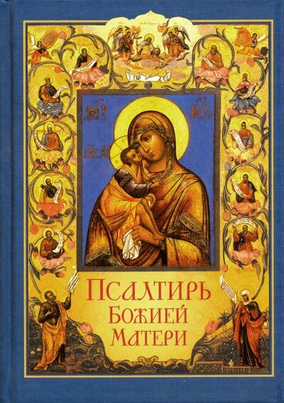 Книга: Псалтирь Божией Матери (Автор не указан) ; Сибирская Благозвонница, 2022 