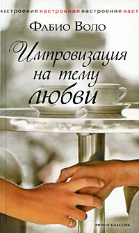 Книга: Импровизация на тему любви (Фабио Воло) ; Рипол Классик, 2009 
