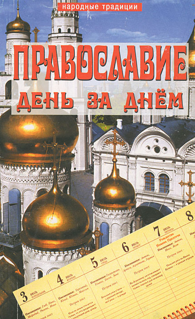 Книга: Православие день за днем (Фомина Нина) ; ДАИРС, 2004 