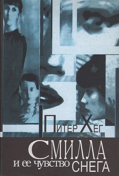Книга: Смилла и ее чувство снега (Питер Хег) ; Инапресс, 1998 