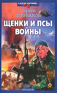 Книга: Щенки и псы войны (Сергей Щербаков) ; Крылов, 2005 