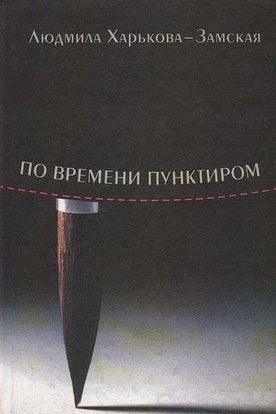 Книга: По времени пунктиром (Людмила Харькова-Замская) ; Алетейя, 2002 