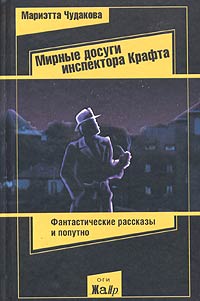 Книга: Мирные досуги инспектора Крафта (Мариэтта Чудакова) ; ОГИ, 2005 