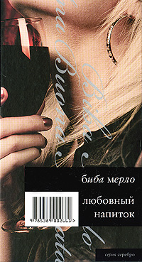 Книга: Любовный напиток (Биба Мерло) ; Иностранка, 2009 