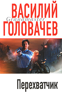Книга: Перехватчик (Василий Головачев) ; Эксмо, 2008 