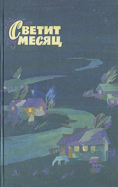 Книга: Светит месяц; Детская литература. Москва, 1990 