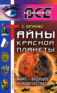 Книга: Тайны Красной планеты. Марс - будущее человечества? (С. Зигуненко) ; Рипол Классик, 2005 