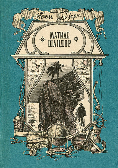 Книга: Матиас Шандор (Жюль Верн) ; Волго-Вятское книжное издательство, 1988 