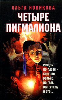 Книга: Четыре Пигмалиона (Ольга Новикова) ; Зебра Е, 2005 