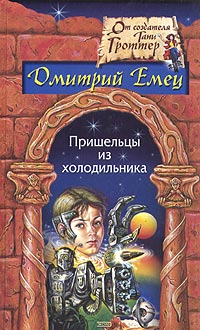Книга: Пришельцы из холодильника (Дмитрий Емец) ; Эксмо, 2003 