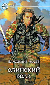 Книга: Одинокий волк (Владимир Лосев) ; Армада, Альфа-книга, 2005 