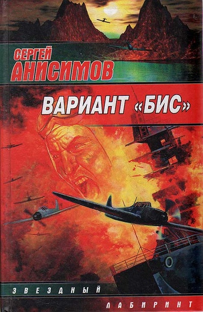 Книга: Вариант "Бис" (Сергей Анисимов) ; АСТ, Ермак, 2003 