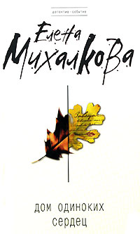 Книга: Дом одиноких сердец (Елена Михалкова) ; Эксмо, 2007 