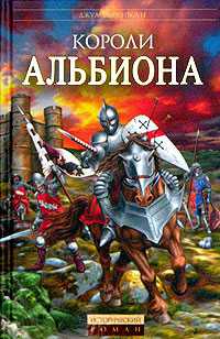 Книга: Короли Альбиона (Джулиан Рэтбоун) ; Эксмо, 2006 