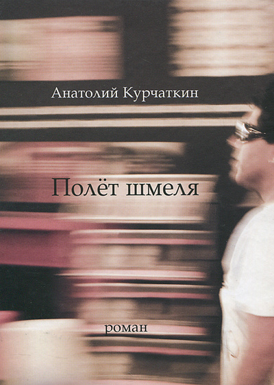 Книга: Полет шмеля (Анатолий Курчаткин) ; Время, 2012 