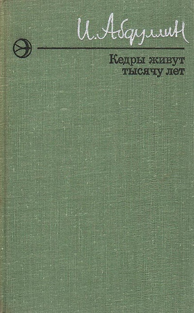 Книга: Кедры живут тысячу лет (И. Абдуллин) ; Современник, 1976 