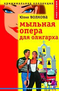 Книга: Мыльная опера для олигарха (Юлия Волкова) ; Крылов, 2004 