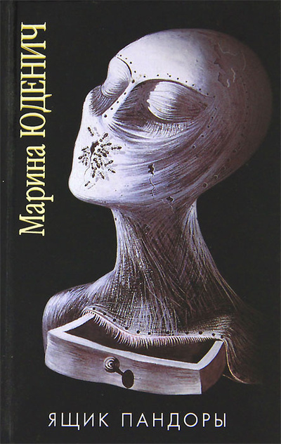 Книга: Ящик Пандоры (Марина Юденич) ; АСТ, 2000 