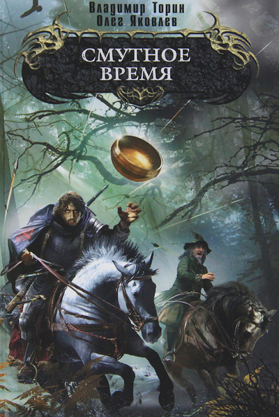 Книга: Смутное время (Владимир Торин, Олег Яковлев) ; Эксмо, 2010 